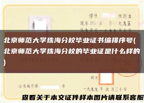 北京师范大学珠海分校毕业证书编排序号(北京师范大学珠海分校的毕业证是什么样的)缩略图