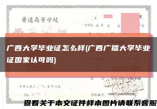 广西大学毕业证怎么样(广西广播大学毕业证国家认可吗)缩略图