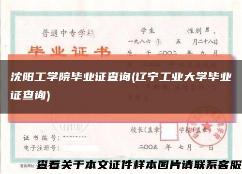 沈阳工学院毕业证查询(辽宁工业大学毕业证查询)缩略图