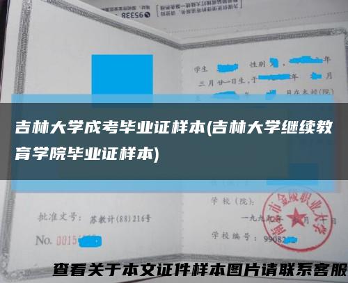 吉林大学成考毕业证样本(吉林大学继续教育学院毕业证样本)缩略图