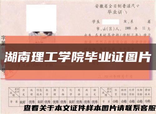 湖南理工学院毕业证图片缩略图