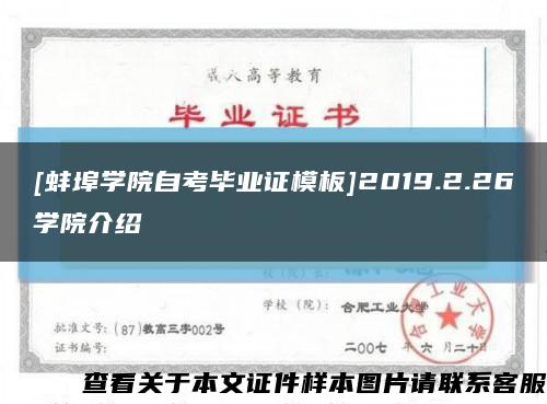 [蚌埠学院自考毕业证模板]2019.2.26学院介绍缩略图