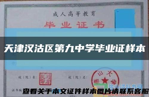 天津汉沽区第九中学毕业证样本缩略图