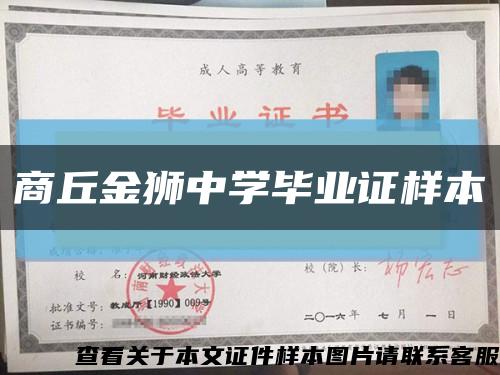 商丘金狮中学毕业证样本缩略图
