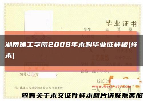 湖南理工学院2008年本科毕业证样板(样本)缩略图