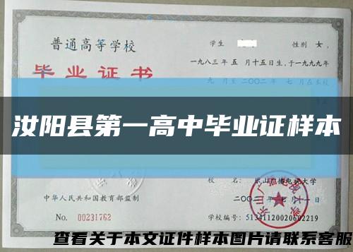 汝阳县第一高中毕业证样本缩略图