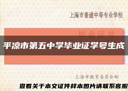 平凉市第五中学毕业证学号生成缩略图