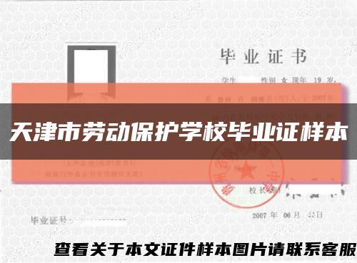 天津市劳动保护学校毕业证样本缩略图