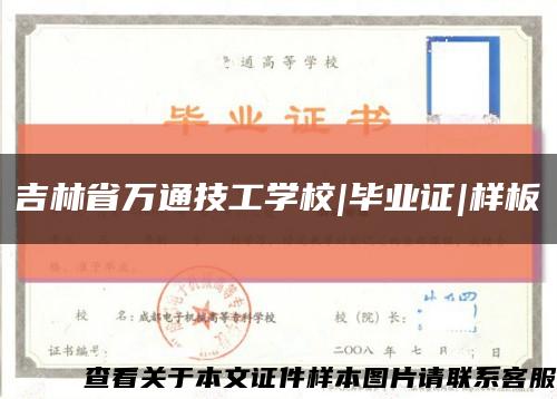 吉林省万通技工学校|毕业证|样板缩略图