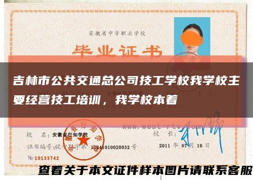 吉林市公共交通总公司技工学校我学校主要经营技工培训，我学校本着缩略图