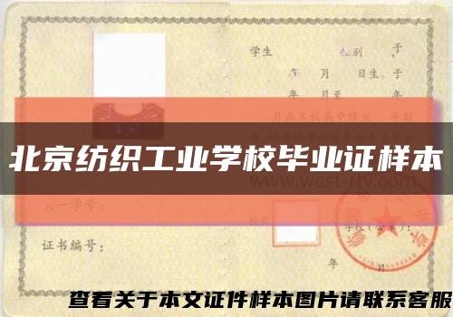 北京纺织工业学校毕业证样本缩略图