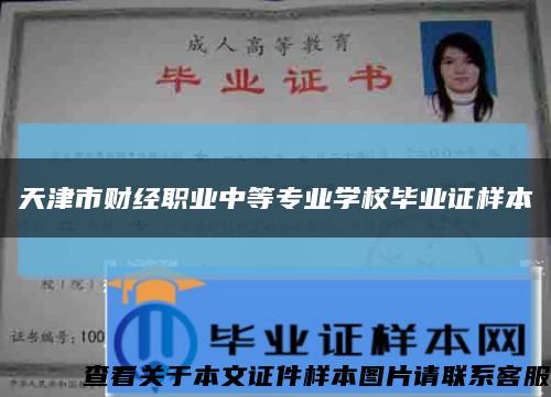 天津市财经职业中等专业学校毕业证样本缩略图