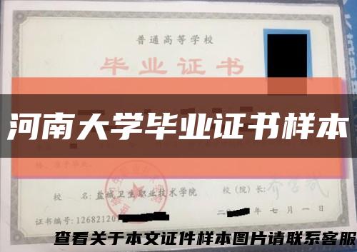 河南大学毕业证书样本缩略图