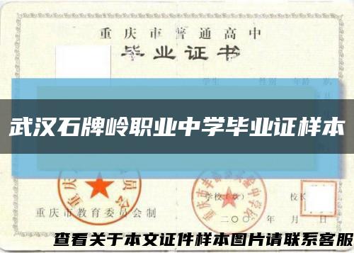 武汉石牌岭职业中学毕业证样本缩略图