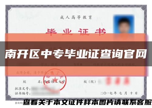 南开区中专毕业证查询官网缩略图