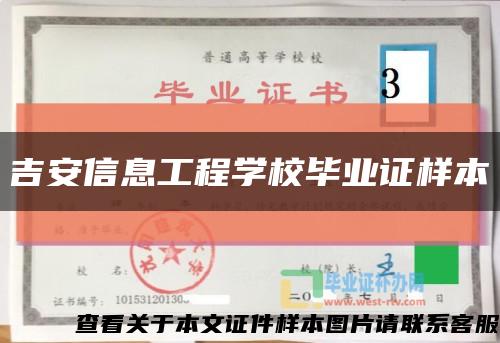 吉安信息工程学校毕业证样本缩略图