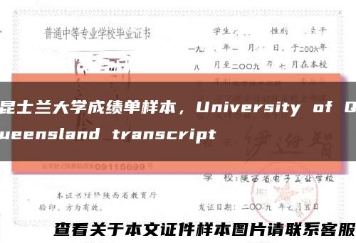 昆士兰大学成绩单样本，University of Queensland transcript缩略图