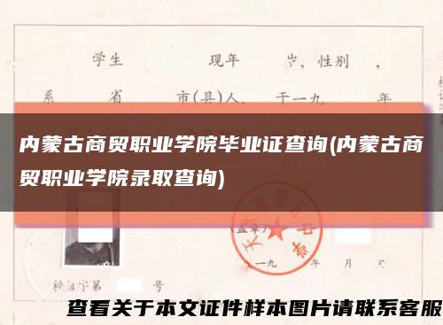 内蒙古商贸职业学院毕业证查询(内蒙古商贸职业学院录取查询)缩略图