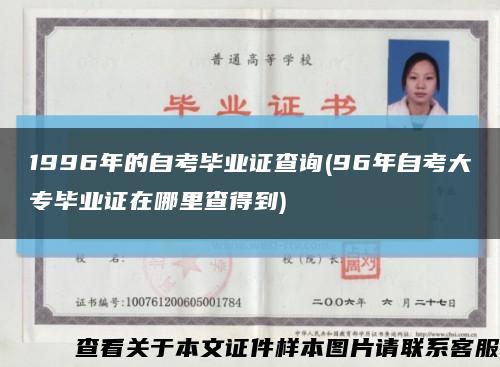 1996年的自考毕业证查询(96年自考大专毕业证在哪里查得到)缩略图