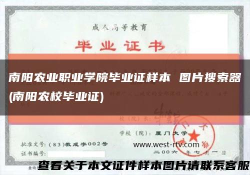 南阳农业职业学院毕业证样本 图片搜索器(南阳农校毕业证)缩略图