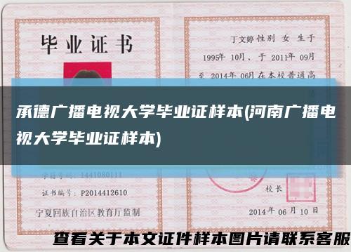 承德广播电视大学毕业证样本(河南广播电视大学毕业证样本)缩略图
