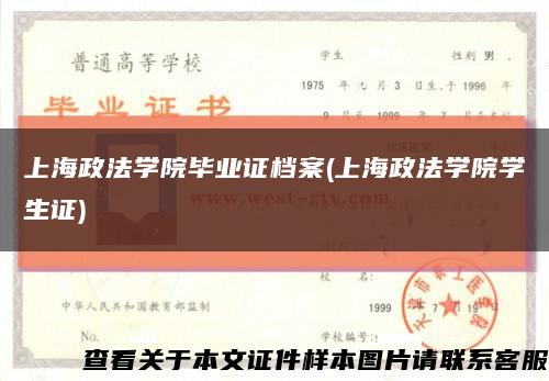 上海政法学院毕业证档案(上海政法学院学生证)缩略图