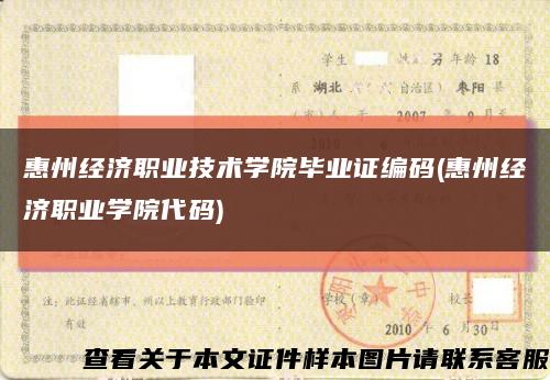 惠州经济职业技术学院毕业证编码(惠州经济职业学院代码)缩略图