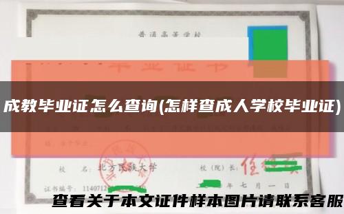 成教毕业证怎么查询(怎样查成人学校毕业证)缩略图