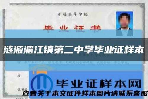 涟源湄江镇第二中学毕业证样本缩略图