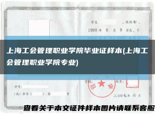 上海工会管理职业学院毕业证样本(上海工会管理职业学院专业)缩略图