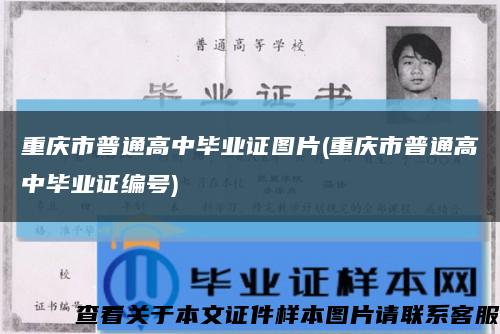 重庆市普通高中毕业证图片(重庆市普通高中毕业证编号)缩略图