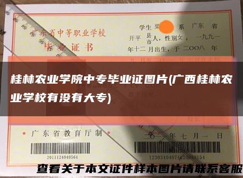 桂林农业学院中专毕业证图片(广西桂林农业学校有没有大专)缩略图