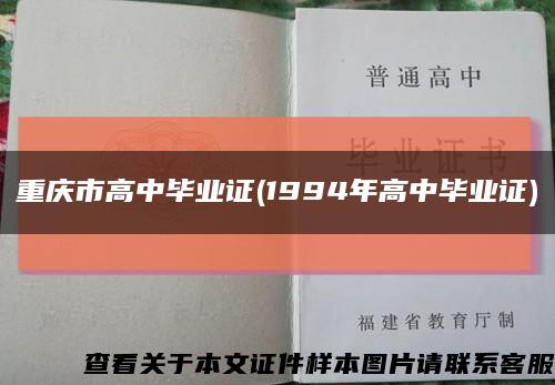 重庆市高中毕业证(1994年高中毕业证)缩略图