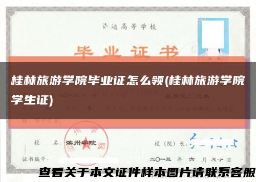 桂林旅游学院毕业证怎么领(桂林旅游学院学生证)缩略图