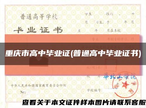 重庆市高中毕业证(普通高中毕业证书)缩略图