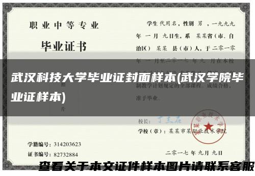 武汉科技大学毕业证封面样本(武汉学院毕业证样本)缩略图