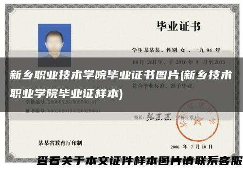 新乡职业技术学院毕业证书图片(新乡技术职业学院毕业证样本)缩略图