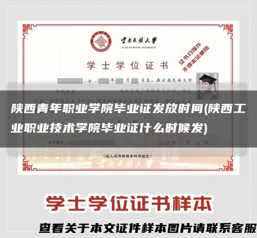 陕西青年职业学院毕业证发放时间(陕西工业职业技术学院毕业证什么时候发)缩略图