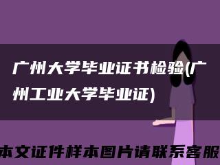 广州大学毕业证书检验(广州工业大学毕业证)缩略图