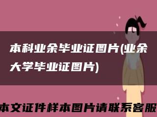 本科业余毕业证图片(业余大学毕业证图片)缩略图