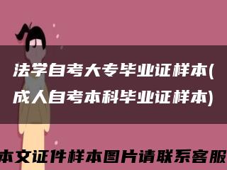 法学自考大专毕业证样本(成人自考本科毕业证样本)缩略图