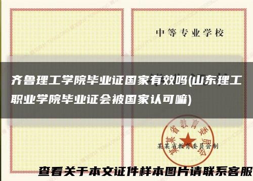 齐鲁理工学院毕业证国家有效吗(山东理工职业学院毕业证会被国家认可嘛)缩略图