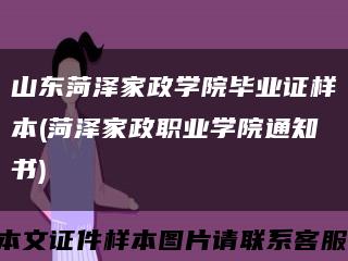 山东菏泽家政学院毕业证样本(菏泽家政职业学院通知书)缩略图