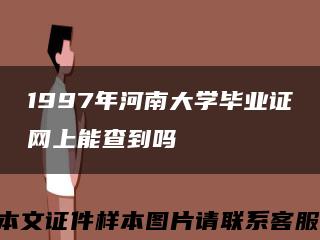 1997年河南大学毕业证网上能查到吗缩略图