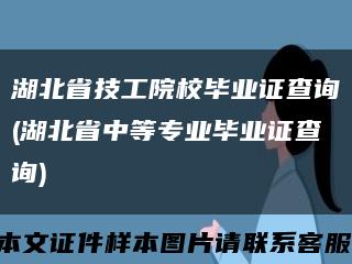 湖北省技工院校毕业证查询(湖北省中等专业毕业证查询)缩略图