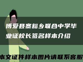 博爱县寨豁乡联合中学毕业证校长签名样本介绍缩略图