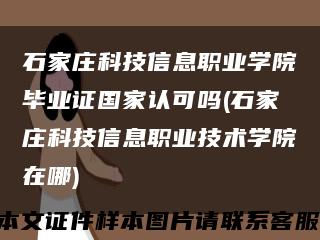 石家庄科技信息职业学院毕业证国家认可吗(石家庄科技信息职业技术学院在哪)缩略图