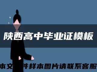 陕西高中毕业证模板缩略图