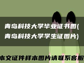 青岛科技大学毕业证书图(青岛科技大学学生证图片)缩略图