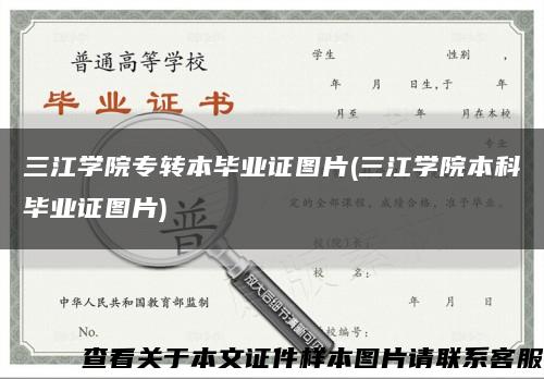 三江学院专转本毕业证图片(三江学院本科毕业证图片)缩略图